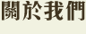 關於我們