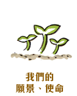 我們的願景、使命