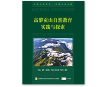 Case Study and Educational Materials on Nature Education in Gaoligong Mountain of Yunnan