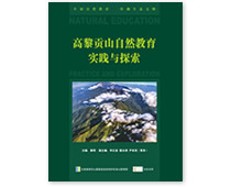 Case Study and Educational Materials on Nature Education in Gaoligong Mountain of Yunnan Case Study and Educational Materials on Nature Education in Gaoligong Mountain of Yunnan