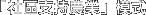 「社區支持農業」模式