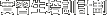 實習生培訓計劃