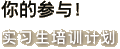 你的参与！实习生培训计划