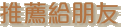 推薦給朋友
