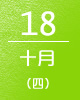 10月18日