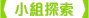 小組探索 小組探索