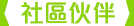 社區伙伴 社區伙伴