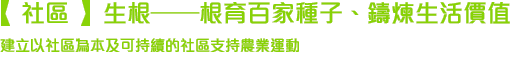 社區:生根——根育百家種子、鑄煉生活價值 社區