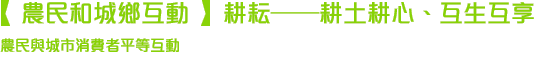 農民和城鄉互動:耕耘——耕土耕心、互生互享 農民和城鄉互動