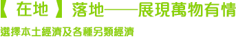 在地:落地——展現萬物有情 在地