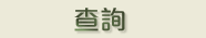 查詢