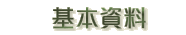 基本資料