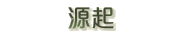 源起