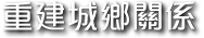 實踐生態農業