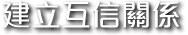 重建城鄉關係