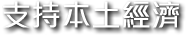 支持本土經濟