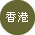 香港 香港