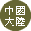 中國大陸 中國大陸