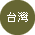 台灣 台灣