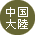 中国大陸 中国大陸