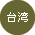 台湾 台湾