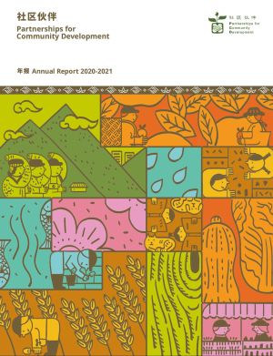 社区伙伴年报2020-2021