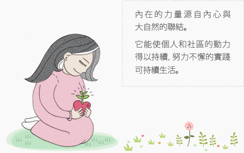 建立內在力量